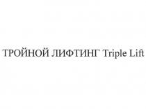 ТРОЙНОЙ ЛИФТИНГ TRIPLE LIFT