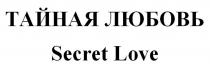 ТАЙНАЯ ЛЮБОВЬ Secret Love