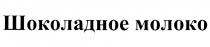 ШОКОЛАДНОЕ МОЛОКО