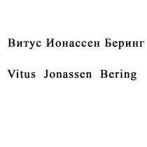 Витус Ионассен Беринг Vitus Jonassen Bering