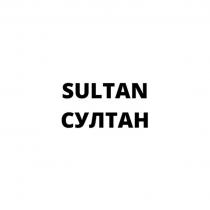SULTAN СУЛТАН