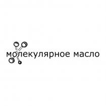 Молекулярное масло