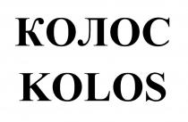 КОЛОС KOLOS