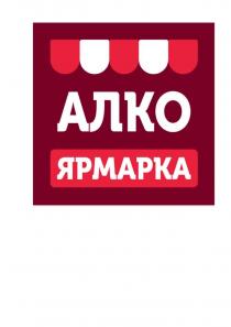 АЛКО ЯРМАРКА