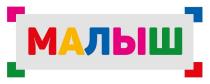 МАЛЫШ