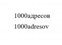 1000адресов 1000adresov