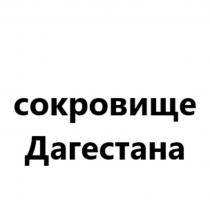 СОКРОВИЩЕ ДАГЕСТАНА