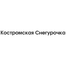 Костромская Снегурочка