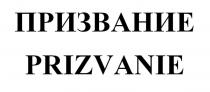 ПРИЗВАНИЕ PRIZVANIE