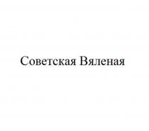 Советская Вяленая