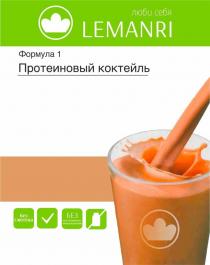 LEMANRI, люби себя, Формула 1,Протеиновый коктейль, без глютена, без искусственного ароматизаторов