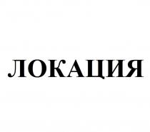 ЛОКАЦИЯ