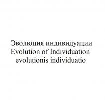 Эволюция индивидуации Evolution of Individuation evolutionis individuatio
