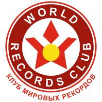 WORLD RECORDS CLUB КЛУБ МИРОВЫХ РЕКОРДОВ