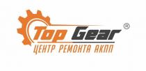 Top Gear центр ремонта АКПП