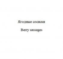 BERRY [бэри] – ягода SAUSAGES [сосэдж]- сосиска