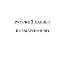 RUSSIAN [рашин] – русский HARIBO [хэрибо]- фантазийное название