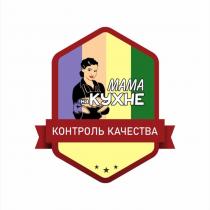 МАМА НА КУХНЕ КОНТРОЛЬ КАЧЕСТВА