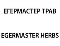 ЕГЕРМАСТЕР ТРАВ EGERMASTER HERBS