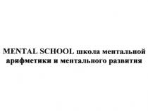 MENTAL SCHOOL ШКОЛА МЕНТАЛЬНОЙ АРИФМЕТИКИ И МЕНТАЛЬНОГО РАЗВИТИЯ