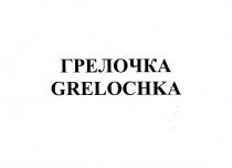 ГРЕЛОЧКА GRELOCHKA