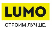 LUMO СТРОИМ ЛУЧШКЕ.