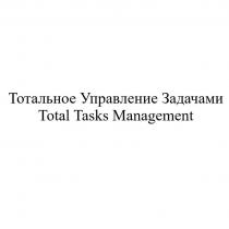 Тотальное Управление Задачами Total Tasks Management