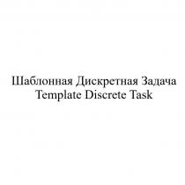 Шаблонная Дискретная Задача Template Discrete Task