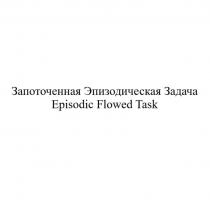 Запоточенная Эпизодическая Задача Episodic Flowed Task