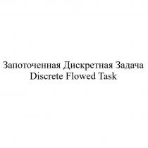 Запоточенная Дискретная Задача Discrete Flowed Task