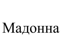 Мадонна