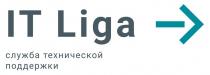 IT Liga СЛУЖБА ТЕХНИЧЕСКОЙ ПОДДЕРЖКИ