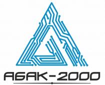 АБАК-2000