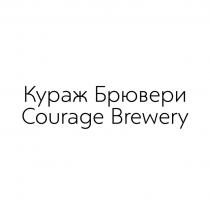 Кураж Брювери Courage Brewery