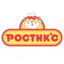 РОСТИК’С