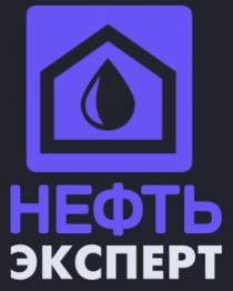 НЕФТЬ ЭКСПЕРТ