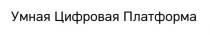 Умная Цифровая Платформа