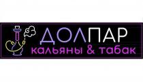 ДОЛПАР кальяны & табак