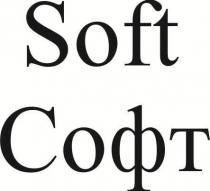 Soft Софт