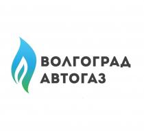 ВОЛГОГРАД АВТОГАЗ