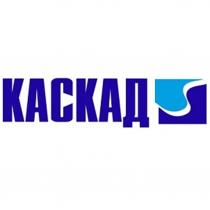 КАСКАД