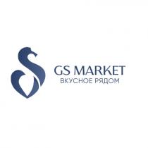 Словесный элемент «GS MARKET. ВКУСНОЕ РЯДОМ», выполненный печатными буквами английского и русского алфавитов в синем цвете на белом фоне. «GS MARKET» транслитерация – «ГС МАРКЕТ»