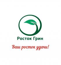 Росток Грин, Ваш росток удачи!