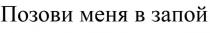 Позови меня в запой