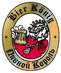 BIER KONIG ПИВНОЙ КОРОЛЬ