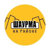 ШАУРМА НА РАЙОНЕ