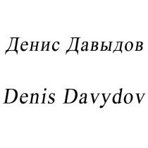 Денис Давыдов Denis Davydov