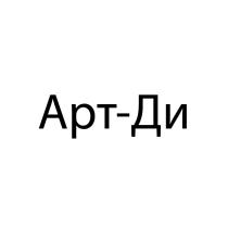 АРТ-ДИ