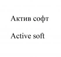 Актив софт Active soft