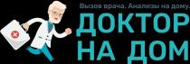 ДОКТОР НА ДОМ Вызов врача. Анализы на дому